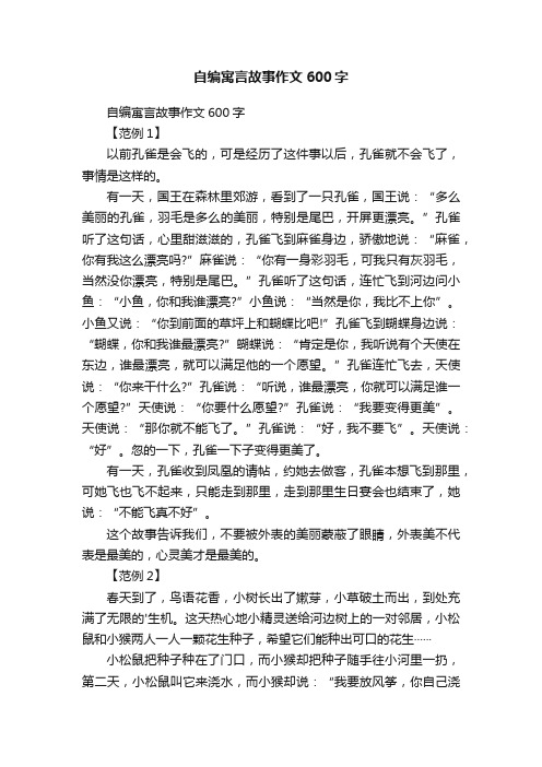 自编寓言故事作文600字