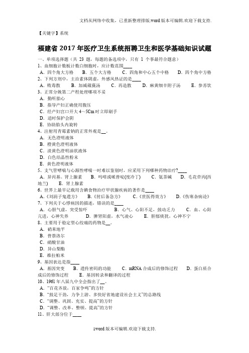 【系统】福建省2020年医疗卫生系统招聘卫生和医学基础知识试题