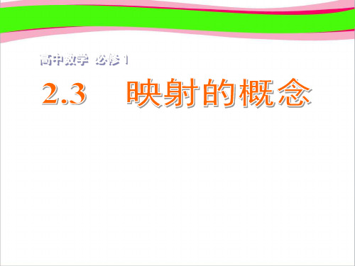省优获奖课件 高中数学 2.3映射的概念课件 苏教版必修1