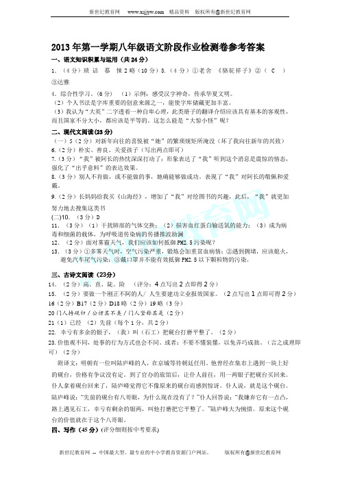 2013年人教新课标语文八年级上期中综合检测(试题 解析)