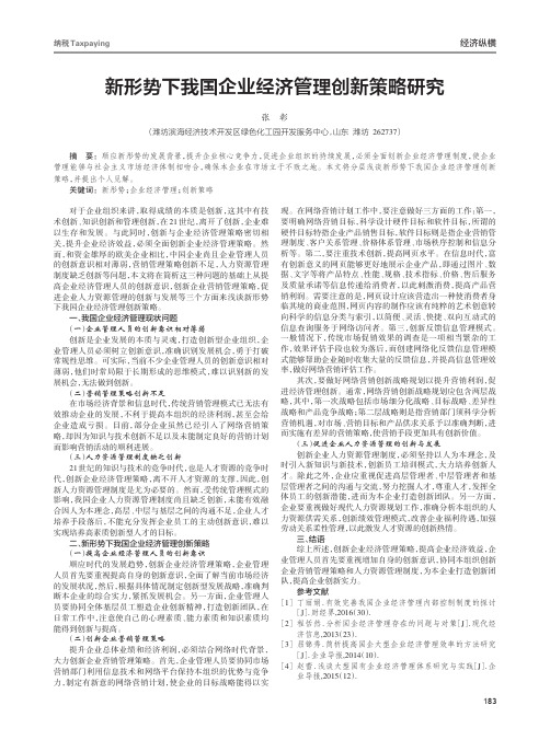 新形势下我国企业经济管理创新策略研究