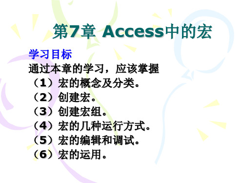 第7章 Access中的宏