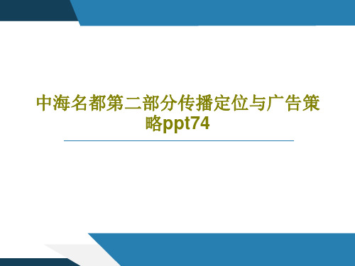 中海名都第二部分传播定位与广告策略ppt74共76页