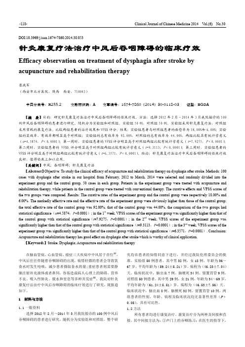 针灸康复疗法治疗中风后吞咽障碍的临床疗效