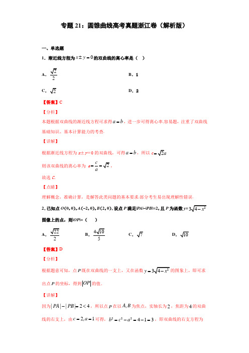 专题21 圆锥曲线高考真题浙江卷(解析版)-2021年高考数学圆锥曲线中必考知识专练