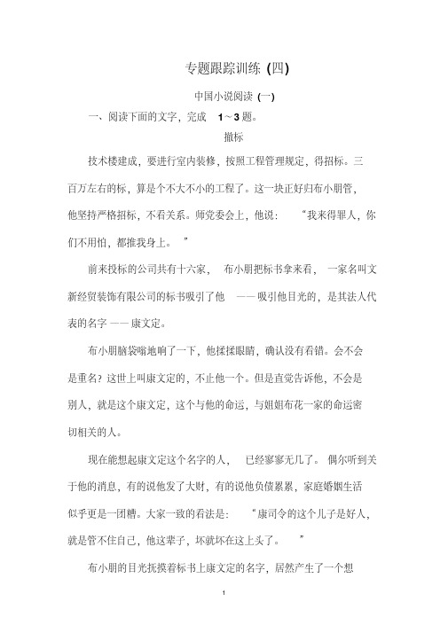 2019年高考语文冲刺大二轮专题复习习题：专题二文学类文本阅读小说专题跟踪训练4