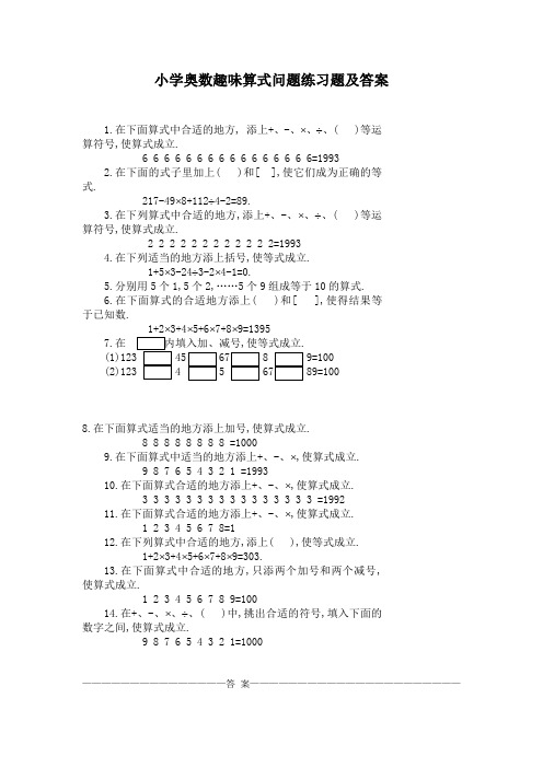 小学奥数趣味算式问题练习题及答案