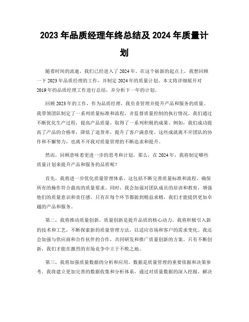 2023年品质经理年终总结及2024年质量计划