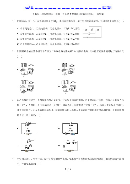 人教版九年级物理全一册第十五章第3节串联和并联同步练习  含答案