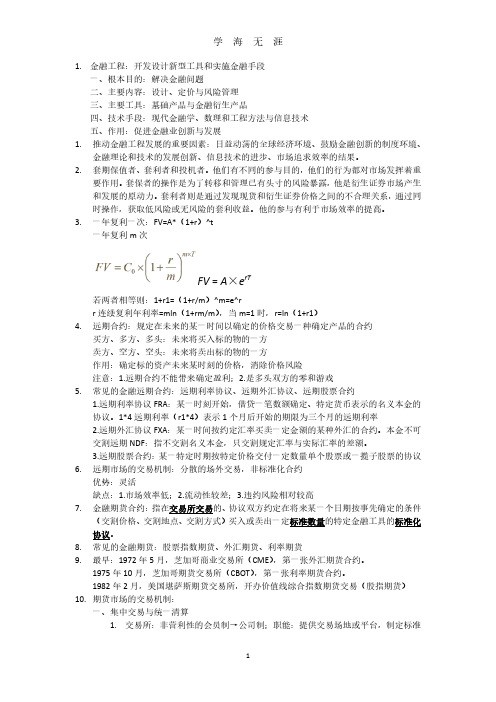 金融工程复习提纲—郑振龙第四版(2020年7月整理).pdf