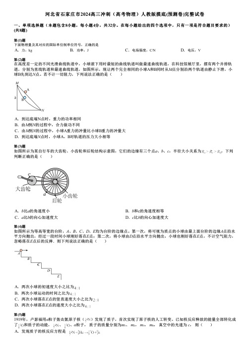 河北省石家庄市2024高三冲刺(高考物理)人教版摸底(预测卷)完整试卷