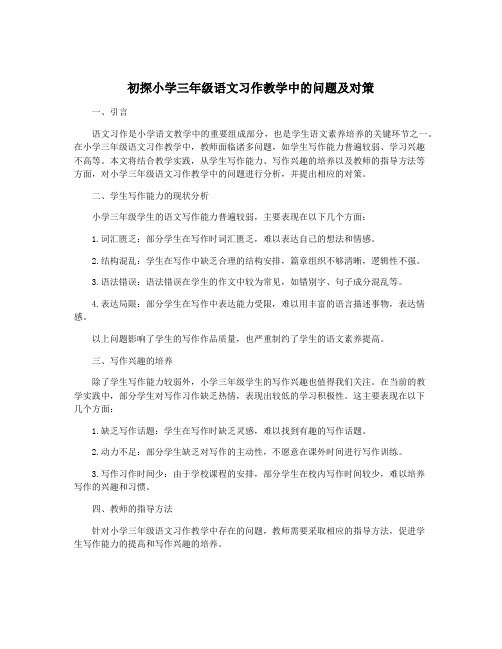 初探小学三年级语文习作教学中的问题及对策