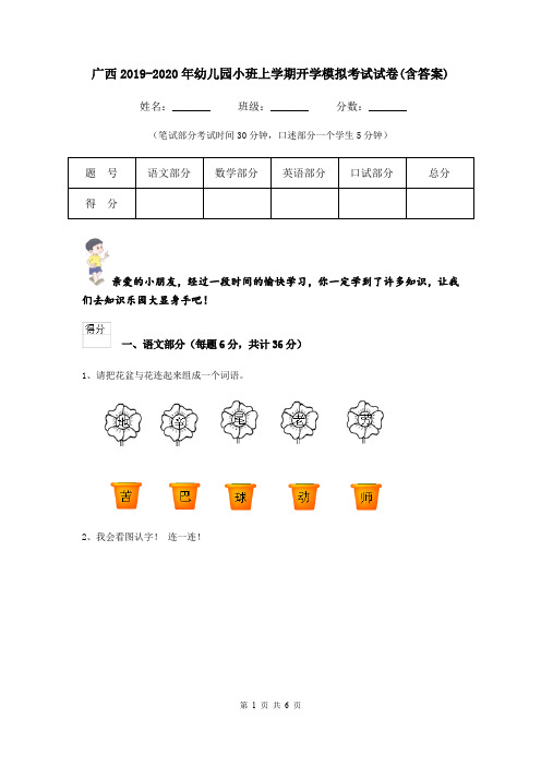 广西2019-2020年幼儿园小班上学期开学模拟考试试卷(含答案)