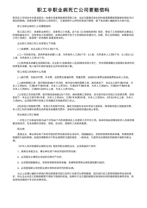 职工非职业病死亡公司要赔偿吗