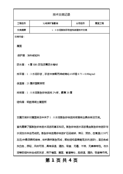 技术交底1：8水泥膨胀珍珠岩找坡层[1]