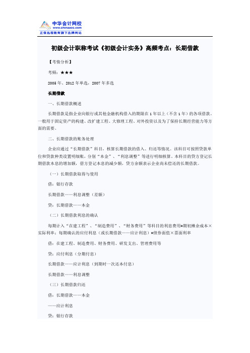 初级会计职称考试《初级会计实务》高频考点：长期借款