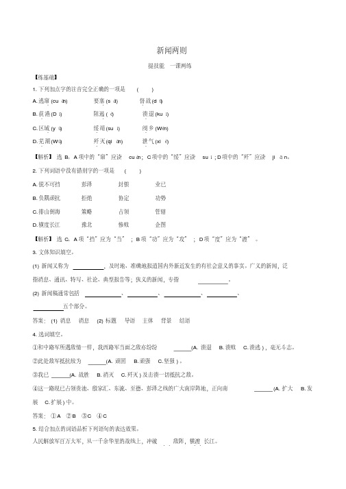 【世纪金榜】八年级语文上册1.1新闻两则提技能+一课两练(新版)新人教版