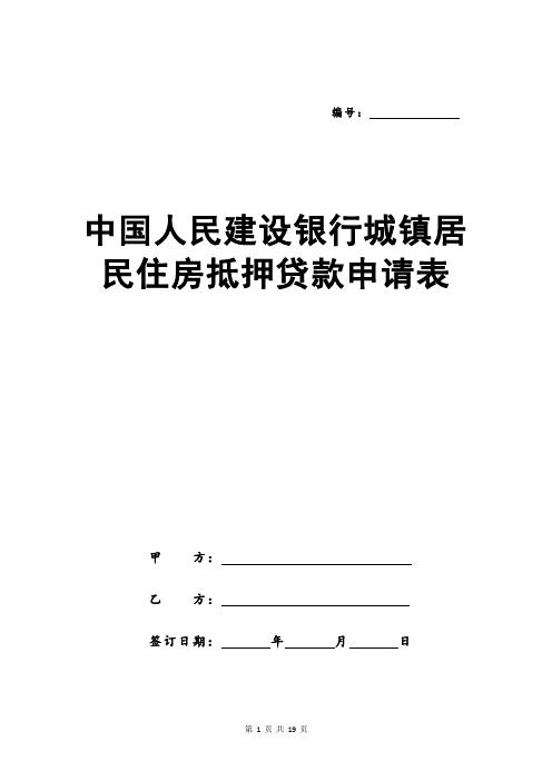 中国人民建设银行城镇居民住房抵押贷款申请表