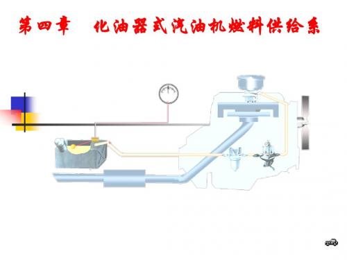 4第四章 化油器汽油机供给系统与进排气装置