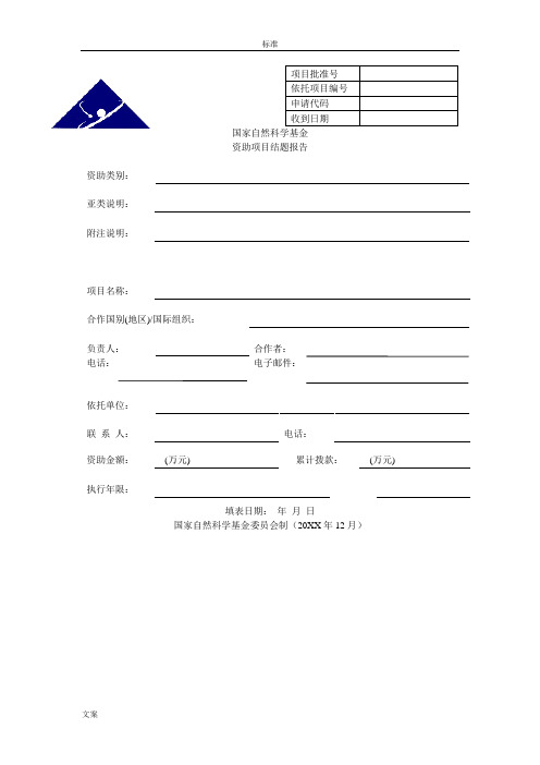 国家自然科学基金资助项目结题报告材料