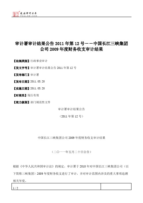 审计署审计结果公告2011年第12号--中国长江三峡集团公司2009年度