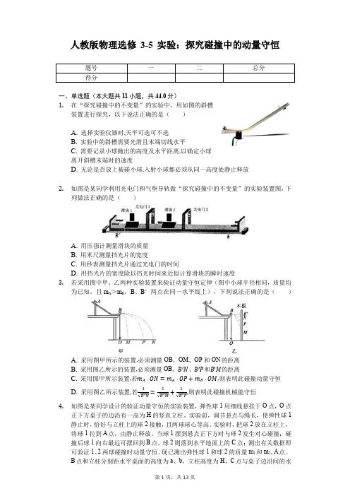 人教版物理选修3-5 16.1实验：探究碰撞中的动量守恒(含解析).docx