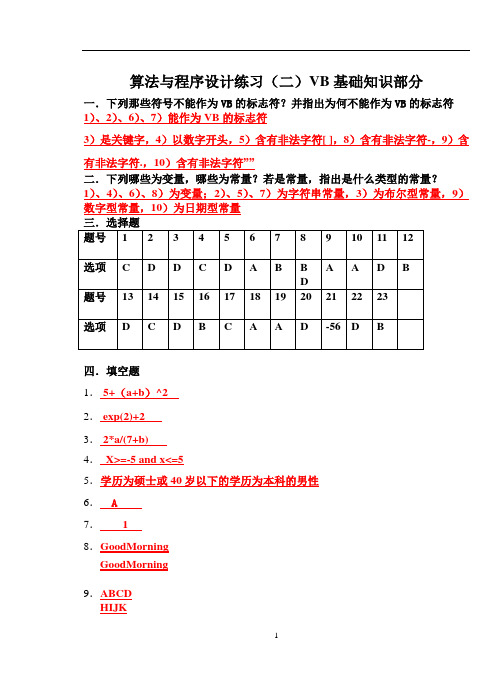 算法与程序设计练习(二)VB基础知识部分