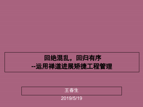 拒绝混乱回归有序使用禅道进行敏捷项目管理ppt课件