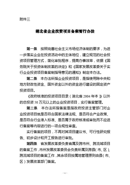 湖北省企业投资项目备案暂行办法