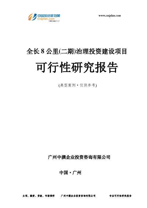 全长8公里(二期)治理投资建设项目可行性研究报告-广州中撰咨询
