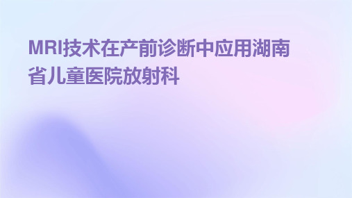 MRI技术在产前诊断中应用湖南省儿童医院放射科