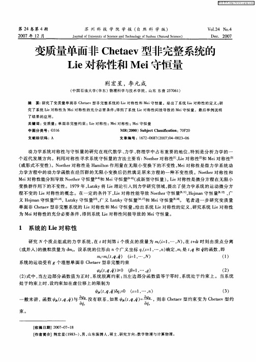 变质量单面非Chetaev型非完整系统的Lie对称性和Mei守恒量