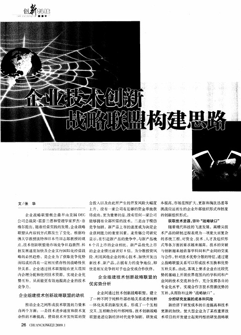 企业技术创新战略联盟构建思路