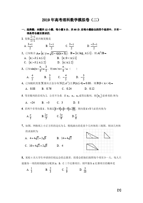 【高考模拟】2019年高考理科数学模拟卷(二)及参考答案