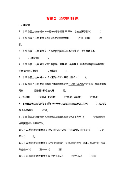 专题2填空题85题-2023-2024学年四年级数学上册期末备考真题分类汇编(人教版)