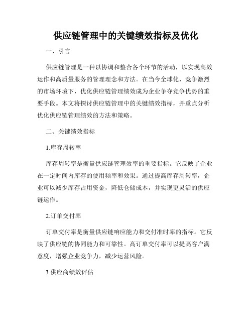 供应链管理中的关键绩效指标及优化