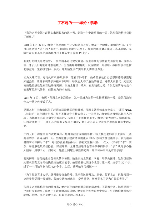 高中语文优秀阅读材料人物篇(一) 了不起的——海伦 凯勒素材