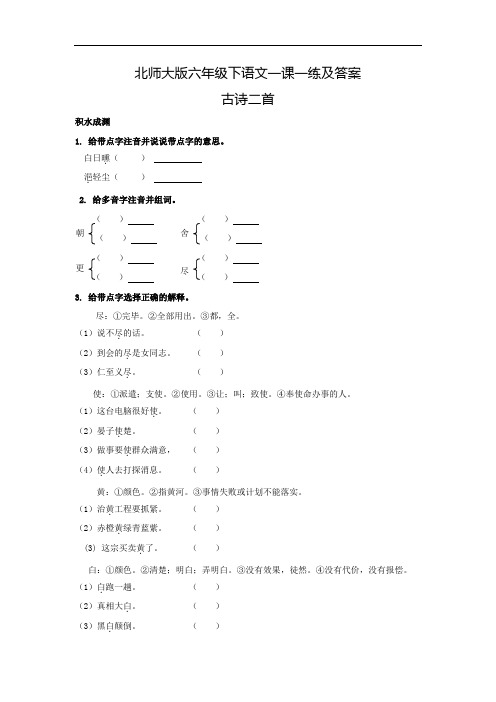 【精品】六年级下语文一课一练及答案3.2-古诗二首-北师大版