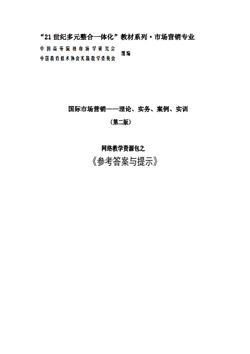 国际市场营销——理论、实务、案例、实训(第二版_刘苍劲)参考答案与提示41531