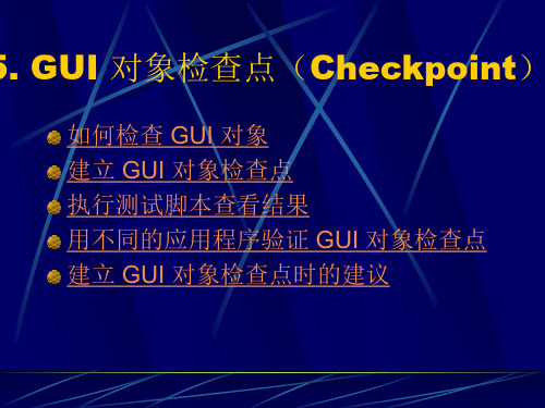 第五章 winrunner的GUI 对象检查点