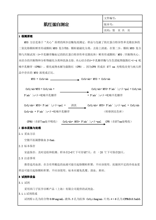 肌红蛋白测定SOP_MYO临床意义_检验科生化项目SOP