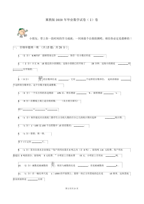 冀教版2020年毕业数学试卷(I)卷