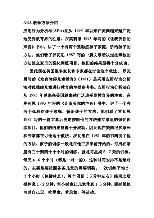 ABA教学方法介绍