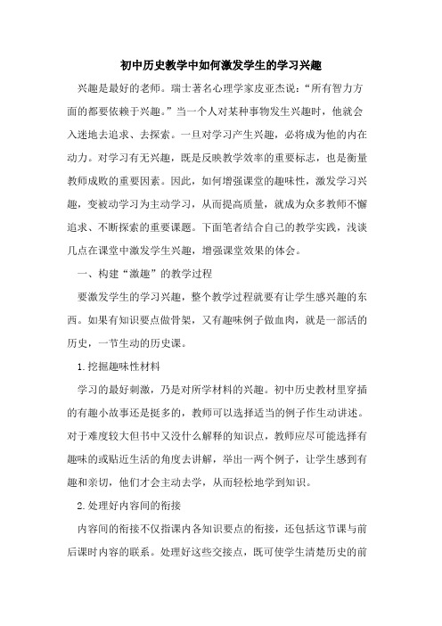 初中历史教学中如何激发学生学习兴趣