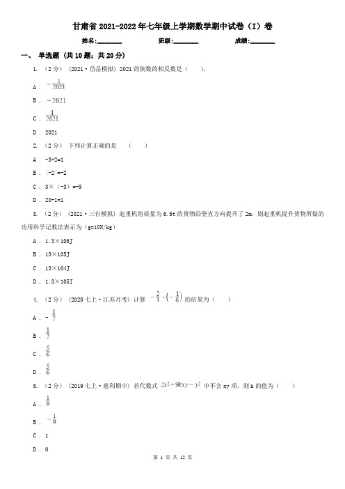 甘肃省2021-2022年七年级上学期数学期中试卷(I)卷