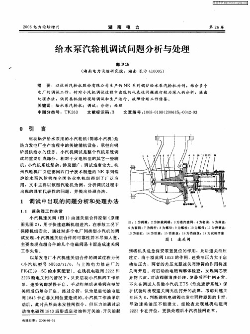 给水泵汽轮机调试问题分析与处理