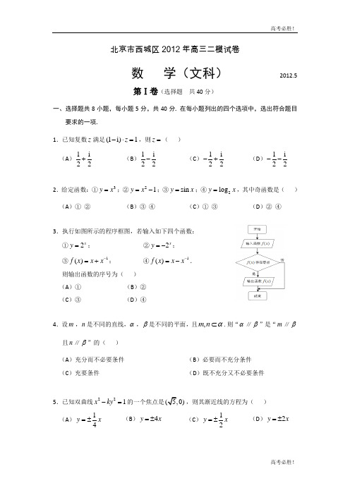 2012西城二模数学(文)试题