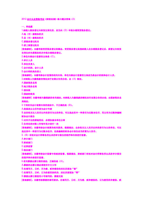 2012会计从业资格考试《财经法规》练习题及答案(2)
