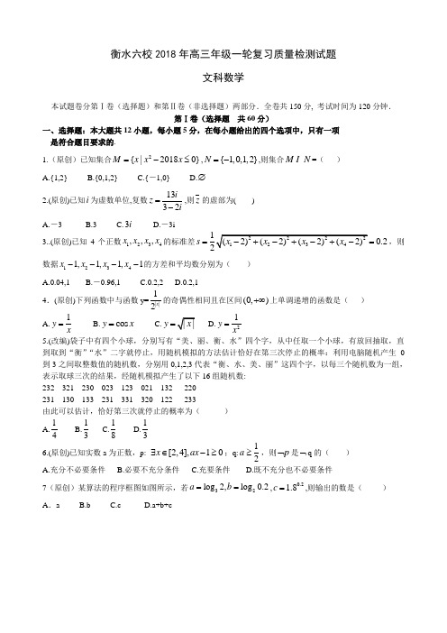 河北省衡水六校2018年高三一轮复习质量检测试题文科(含解析)