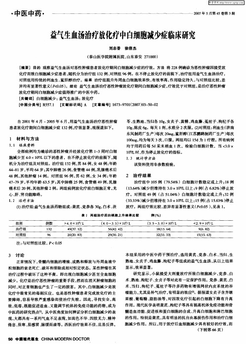 益气生血汤治疗放化疗中白细胞减少症临床研究